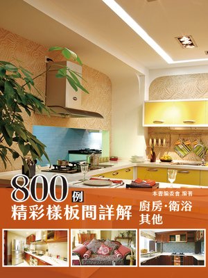 cover image of 精彩樣板間詳解800例